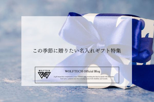 この秋に贈りたい!メンズギフト専門店WOLFTECHの名入れギフト