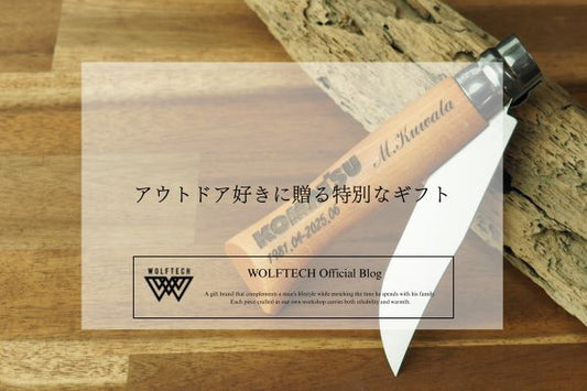 アウトドア好きに贈る特別なギフト|OPINELナイフとレーザー彫刻の魅力