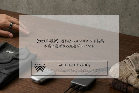 【2026年最新】迷わないメンズギフト特集｜本当に喜ばれる厳選プレゼント