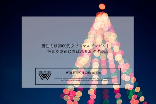 男性向け2000円クリスマスプレゼント！ 彼氏や友達に喜ばれるおすすめ品