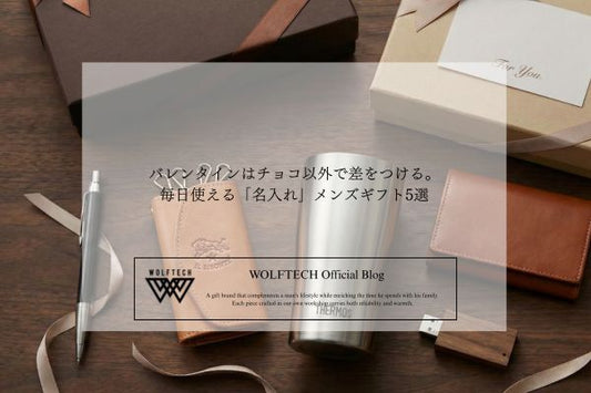 バレンタインはチョコ以外で差をつける。毎日使える「名入れ」メンズギフト5選