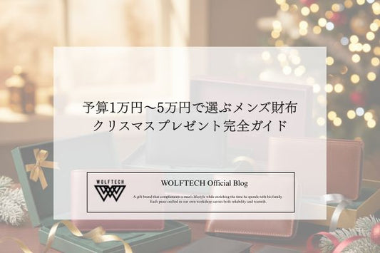 予算別で探すメンズ財布ギフト | 1万円〜5万円で選ぶクリスマスプレゼント完全ガイド