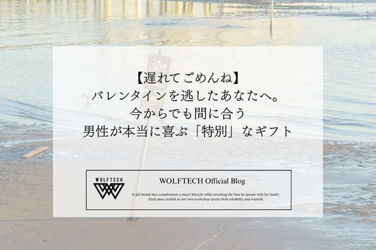 【遅れてごめんね】バレンタインを逃したあなたへ。今からでも間に合う、男性が本当に喜ぶ「特別」なギフト