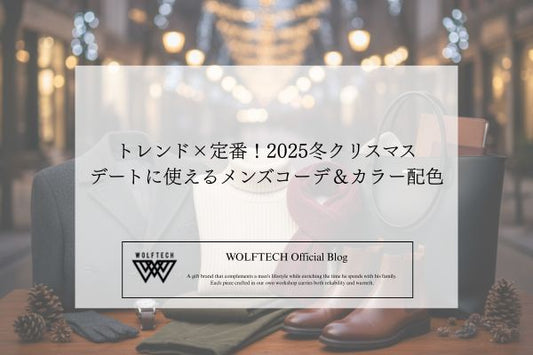 トレンド×定番！2025冬クリスマスデートに使えるメンズコーデ＆カラー配色