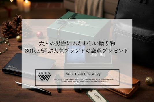 大人の男性にふさわしい贈り物｜30代が選ぶ人気ブランドの厳選プレゼント