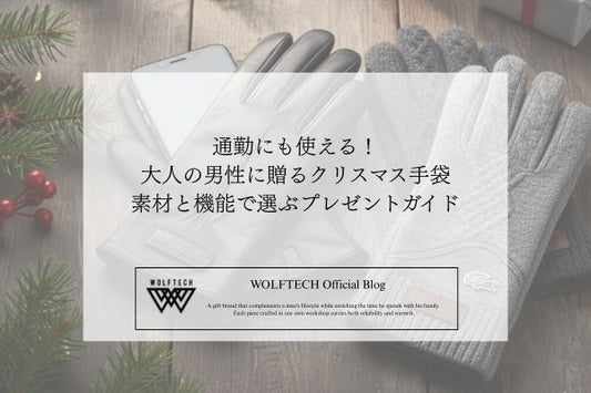 通勤にも使える！大人の男性に贈るクリスマス手袋｜素材と機能で選ぶプレゼントガイド