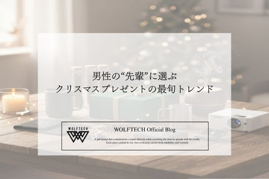 趣味・ライフスタイル別｜男性の先輩が喜ぶ｜クリスマスプレゼント特集