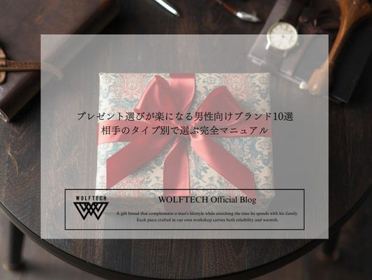 プレゼント選びが楽になる男性向けブランド10選｜相手のタイプ別で選ぶ完全マニュアル