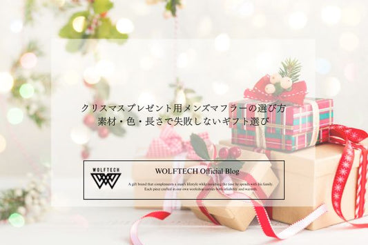 クリスマスプレゼント用メンズマフラーの選び方｜素材・色・長さで失敗しないギフト選び