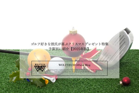 2025年版｜ゴルフ好きな彼氏が喜ぶクリスマスプレゼント特集【予算別に紹介】