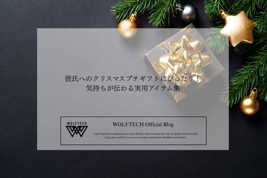 彼氏へのクリスマスプチギフトにぴったり！ 気持ちが伝わる実用アイテム集