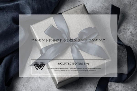 プレゼントに喜ばれる男性ブランドランキング｜用途別（仕事・日常・趣味）で徹底比較