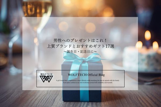 男性へのプレゼントはこれ！上質ブランドとおすすめギフト17選【誕生日・記念日に】