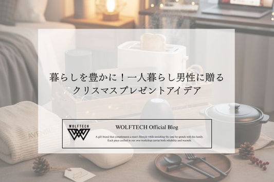 暮らしを豊かに。一人暮らし男性に贈るクリスマスプレゼントアイデア2選