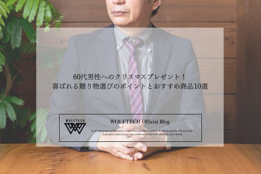 60代男性へ クリスマス プレゼント 喜ばれる 贈り物 選び ポイント おすすめ 商品 10選