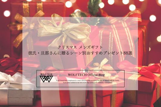 クリスマス メンズギフト 彼氏 旦那 贈る シーン別 おすすめ プレゼント 88選