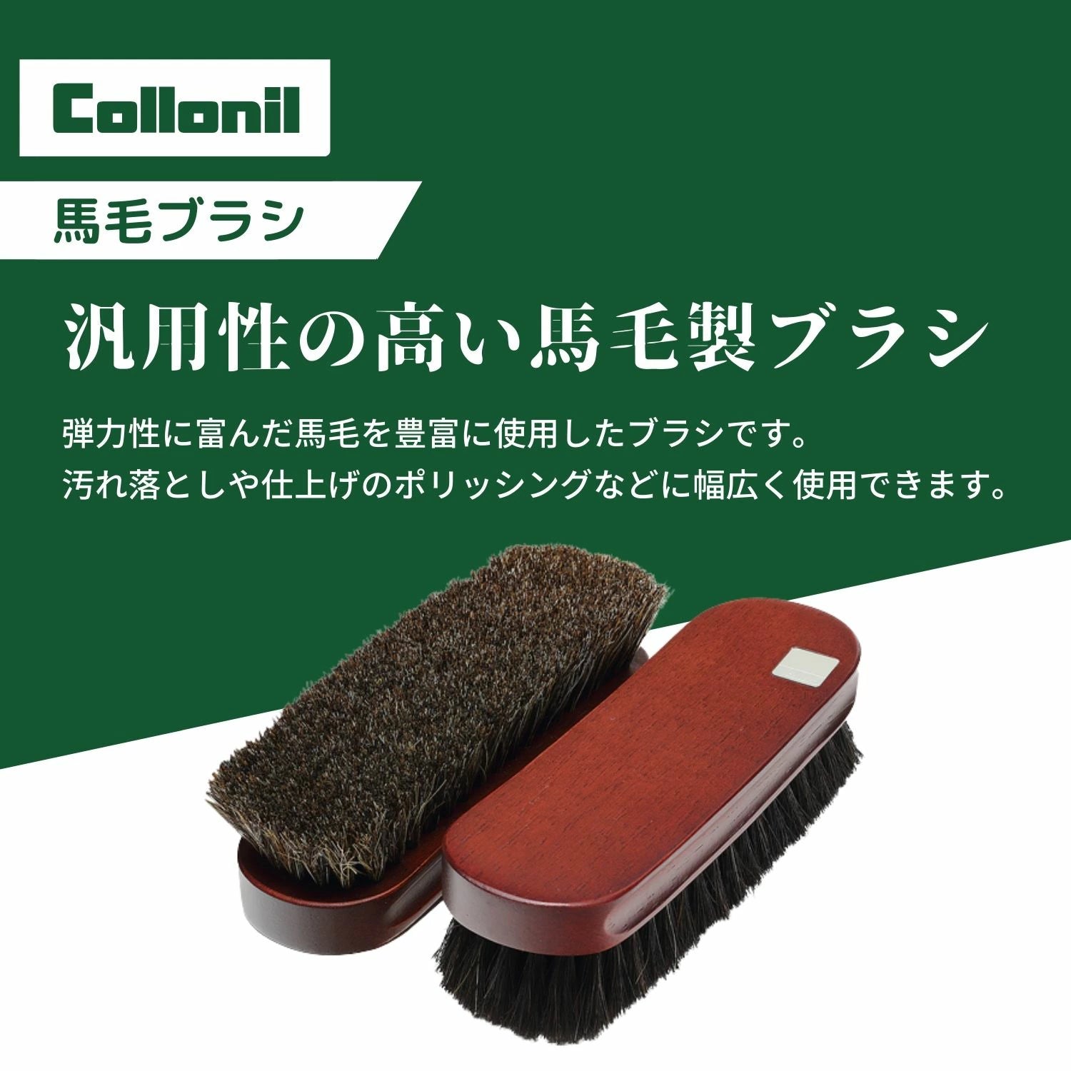 コロニル  馬毛ブラシ